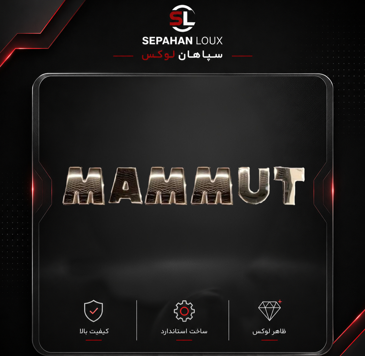 نوشته MAMMUT قالبی استیل